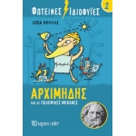 Φωτεινές Ιδιοφυίες 2 – Αρχιμήδης και οι πολεμικές μηχανές (ΧΑΡΤΙΝΗ ΠΟΛΗ)
