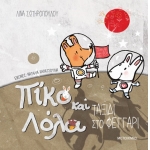 Ταξίδι στο φεγγάρι  Πίκο και Λόλα (ΜΕΤΑΙΧΜΙΟ)