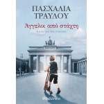 ΑΓΓΕΛΟΙ ΑΠΟ ΣΤΑΧΤΗ (ΔΙΟΠΤΡΑ)