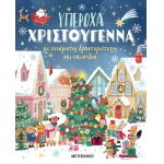 Υπέροχα Χριστούγεννα με ευχάριστες δραστηριότητες και παιχνίδια (ΜΕΤΑΙΧΜΙΟ)