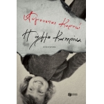 Η άλλη Κατερίνα (ΠΑΤΑΚΗΣ) 12594