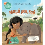 Μαμά μου, εσύ (ΣΑΒΒΑΛΑΣ) 34102