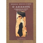 Ο ΔΑΙΔΑΛΟΣ Η ΜΥΘΟΛΟΓΙΑ ΤΟΥ ΒΙΟΤΕΧΝΗ ΣΤΗΝ ΑΡΧΑΙΑ ΕΛΛΑΔΑ (ΟΛΚΟΣ)