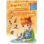 ΝΕΦΕΛΗ Η ΓΙΑΤΡΟΣ ΤΩΝ ΖΩΩΝ 4 ΜΕ ΑΥΤΟΚΟΛΛΗΤΑ  (JOCONDA) 70-3944