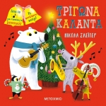 Τρίγωνα, κάλαντα (ΜΕΤΑΙΧΜΙΟ) 82576