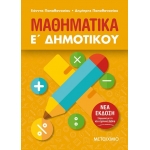 Μαθηματικά Ε΄ Δημοτικού (ΜΕΤΑΙΧΜΙΟ)