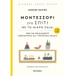 ΜΟΝΤΕΣΣΟΡΙ ΣΤΟ ΣΠΙΤΙ ΜΕ ΤΟ ΜΙΚΡΟ ΠΑΙΔΙ  (ΜΕΤΑΙΧΜΙΟ)