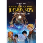 Ν.Ι.Βερν5: Παγιδευμένοι στη Σελήνη (ΜΙΝΩΑΣ) 22409