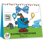 ΜΙΚΡΟΙ ΚΥΡΙΟΙ Ο ΚΥΡΙΟΣ ΓΙΟΡΤΟΥΛΗΣ gift book set(ΧΑΡΤΙΝΗ ΠΟΛΗ)