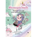 Μονοκερούπολη 5: Πεφταστέρια, ουράνια τόξα και μια κατασκήνωση στα σύννεφα (ΜΕΤΑΙΧΜΙΟ)