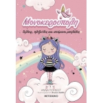 Μονοκερούπολη: Γκλίτερ, πλεξούδες και ιπτάμενοι μπελάδες (ΜΕΤΑΙΧΜΙΟ)