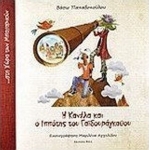 Η ΚΑΝΕΛΑ ΚΑΙ Ο ΙΠΠΟΤΗΣ ΤΟΥ ΓΑΙΔΟΥΡΑΓΚΑΘΟΥ (BELL)