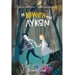 Η ΚΡΑΥΓΗ ΤΩΝ ΛΥΚΩΝ ΕΛΛΗΝΟΕΚΔΟΤΙΚΗ (9605633899)