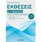 Εκθέσεις Α΄ Γυμνασίου (ΜΕΤΑΙΧΜΙΟ) 978-618-03-1008-5