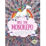 ΒΡΕΣ ΤΟΝ ΜΟΝΟΚΕΡΟ (EVZIN) 9786185131555