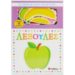 Το μωράκι μου μαθαίνει... λεξούλες (ΣΑΒΒΑΛΑΣ) 34236