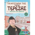 ΤΑ ΜΥΣΤΗΡΙΑ ΤΗΣ ΓΙΑΓΙΑΣ ΤΕΡΕΖΑΣ (EVZIN) 9786188461383