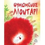 Θυμωμένος σαν λιοντάρι (ΤΖΙΑΜΠΙΡΗΣ – ΠΥΡΑΜΙΔΑ )