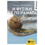 Η Φυσική με Πειράματα Α΄ Γυμνασίου (ΠΑΤΑΚΗΣ) 09536
