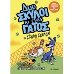 Δυο σκύλοι κι ένας γάτος 2: Σχολή σκύλων (ΜΕΤΑΙΧΜΙΟ) 