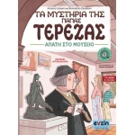 Τα μυστήρια της γιαγιάς Τερέζας - ΙΙΙ Απάτη στο μουσείο (EVZIN) 