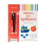 Βιβλίο με ιχνηλασία: Μαθαίνω τους αριθμούς (ΣΑΒΒΑΛΑΣ)