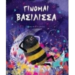 Γίνομαι Βασίλισσα (ΤΖΙΑΜΠΙΡΗΣ)