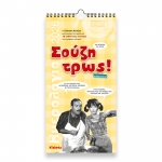 ΗΜΕΡΟΛΟΓΙΟ ΤΟΙΧΟΥ ΣΟΥΖΗ ΤΡΩΣ 17Χ33εκ.