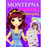 ΜΟΝΤΕΡΝΑ ΚΟΡΙΤΣΙΑ - Μακιγιάζ (ΤΖΙΑΜΠΙΡΗΣ)