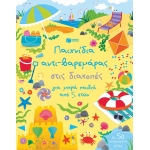 Παιχνίδια αντι-βαρεμάρας στις διακοπές για μικρά παιδιά από 5 ετών (ΠΑΤΑΚΗΣ) 13174