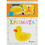 Το μωράκι μου μαθαίνει... χρώματα (ΣΑΒΒΑΛΑΣ) 34235