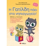 ΓΑΤΙΛΔΗ ΠΑΕΙ ΣΤΟ ΝΗΠΙΑΓΩΓΕΙΟ (ΣΑΒΒΑΛΑΣ)