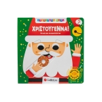 Γιορτινοί ήχοι: Χριστούγεννα! (ΣΑΒΒΑΛΑΣ) 34730