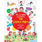 Με ένα βιβλίο ανακαλύπτω Το σώμα μου (SUSAETA) 2567