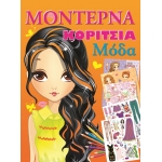 ΜΟΝΤΕΡΝΑ ΚΟΡΙΤΣΙΑ - Μόδα πορτοκαλί (ΤΖΙΑΜΠΙΡΗΣ)