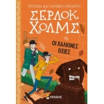 Σέρλοκ Χόλμς: Οι χάλκινες οξιές (ΜΙΝΩΑΣ) 21021