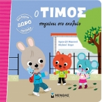 Ο Τίμος πηγαίνει στο σχολείο (ΜΙΝΩΑΣ) 14223