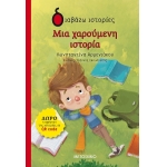 Μια χαρούμενη ιστορία (ΜΕΤΑΙΧΜΙΟ) 81951