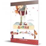 Δάφνη η Μονακριβούλα (ΕΛΛΗΝΟΕΚΔΟΤΙΚΗ) 