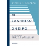 ΕΛΛΗΝΙΚΟ ΟΝΕΙΡΟ ΜΕΤΑΙΧΜΙΟ