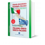 ΙΤΑΛΟ-ΕΛΛΗΝΙΚΟ και ΕΛΛΗΝΟ-ΙΤΑΛΙΚΟ ΛΕΞΙΚΟ - Τσέπης (ΕΛΛΗΝΟΕΚΔΟΤΙΚΗ) 9605630690