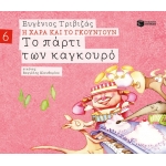 Το πάρτι των καγκουρό (Σειρά Η Χαρά και το Γκουντούν 6) (ΠΑΤΑΚΗΣ) 09685