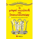 ΟΙ ΜΙΚΡΟΙ ΝΤΕΚΤΕΚΤΙΒ ΤΗΣ ΣΚΟΤΕΙΝΟΥΠΟΛΗΣ (ΣΑΒΒΑΛΑΣ) 28841