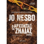 Ο ΑΡΧΟΝΤΑΣ ΤΗΣ ΖΗΛΙΑΣ (ΜΕΤΑΙΧΜΙΟ) 82674