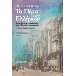 Το Πέρα των Ελλήνων (ΜΕΤΑΙΧΜΙΟ)