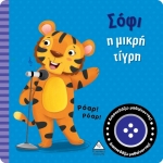 Βιβλίο ήχου - Σόφι η μικρή τίγρη (ΤΖΙΑΜΠΙΡΗΣ)