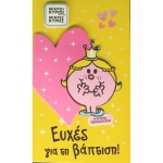 ΕΥΧΕΤΗΡΙΑ ΚΑΡΤΑ Η Κυρια Πριγκιπισσα ΧΑΡΤΙΝΗ ΠΟΛΗ (0017)