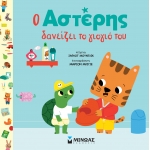 Ο Αστέρης δανείζει το γιογιό του (ΜΙΝΩΑΣ) 14397