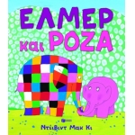 Έλμερ και Ρόζα (ΠΑΤΑΚΗΣ) 08886