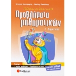 Μαθαίνω να λύνω σωστά προβλήματα Μαθηματικών Γ΄ Δημοτικού (ΣΑΒΒΑΛΑΣ) 21166